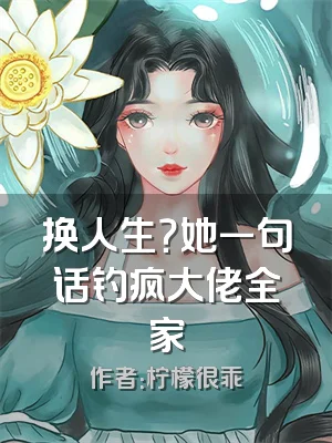 换人生？她一句话钓疯大佬全家