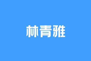 林青雅