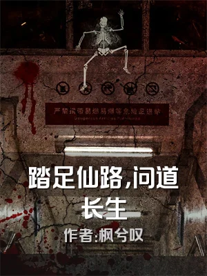 踏足仙路，问道长生