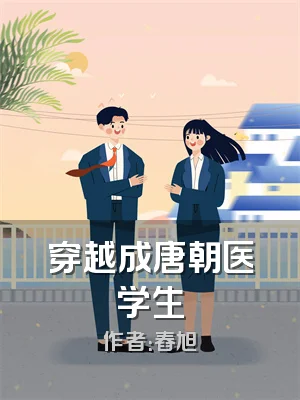 穿越成唐朝医学生