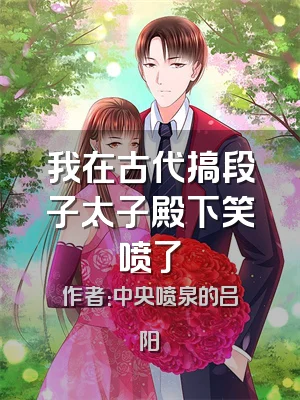 我在古代搞段子太子殿下笑喷了