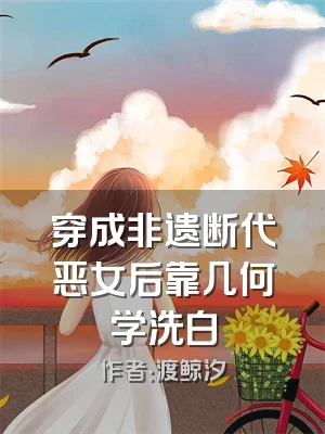 穿成非遗断代恶女后靠几何学洗白