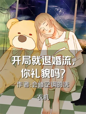 开局就退婚流，你礼貌吗？
