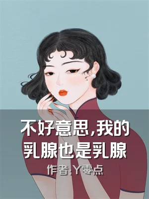 不好意思，我的乳腺也是乳腺
