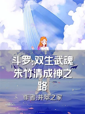 斗罗：双生武魂朱竹清成神之路