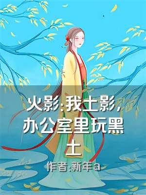 火影：我土影，办公室里玩黑土