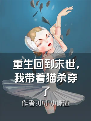 重生回到末世，我带着猫杀穿了