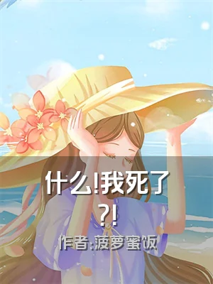 什么！我死了？！