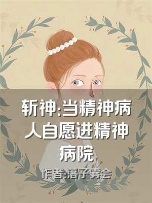 斩神：当精神病人自愿进精神病院