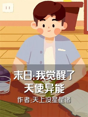 末日：我觉醒了天使异能