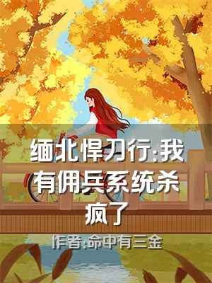 缅北悍刀行：我有佣兵系统杀疯了