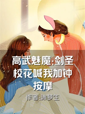 高武魅魔：剑圣校花喊我加钟按摩