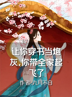 让你穿书当炮灰，你带全家起飞了
