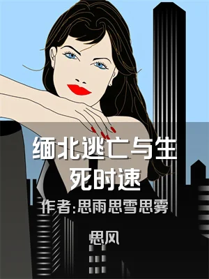 缅北逃亡与生死时速