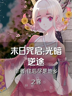 末日咒启：光暗逆途