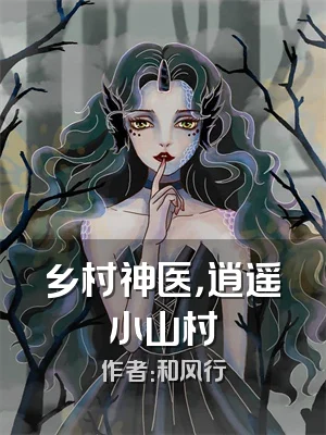 乡村神医，逍遥小山村