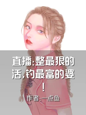 直播：整最狠的活，钓最富的婆！