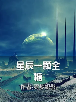 星辰一颗全糖