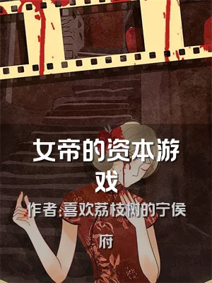 女帝的资本游戏