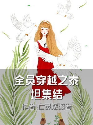 全员穿越之泰坦集结