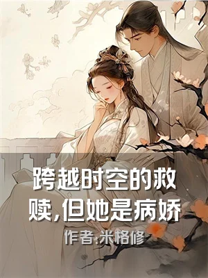 跨越时空的救赎，但她是病娇