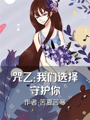 咒乙：我们选择守护你