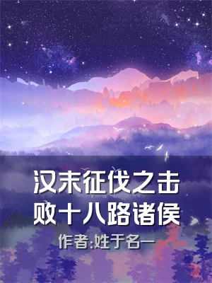 汉末征伐之击败十八路诸侯