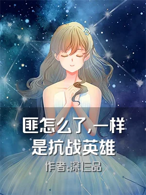 匪怎么了，一样是抗战英雄