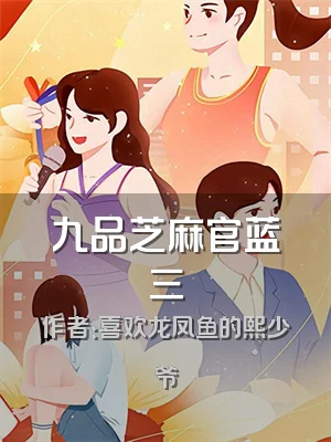 九品芝麻官蓝三
