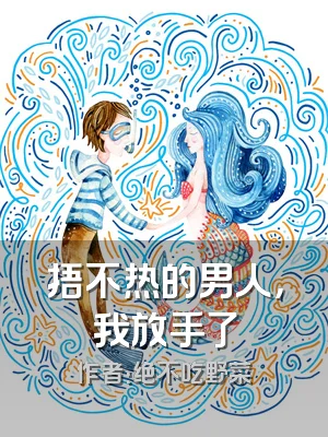捂不热的男人，我放手了