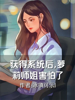 获得系统后，萝莉师姐害怕了