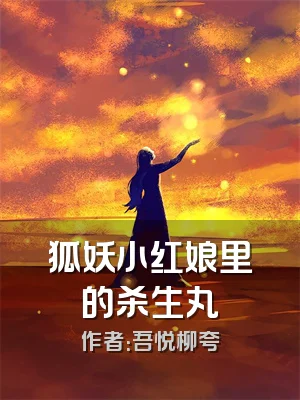 狐妖小红娘里的杀生丸
