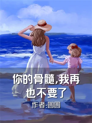 你的骨髓，我再也不要了