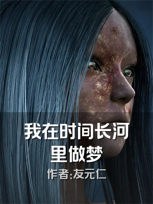 我在时间长河里做梦