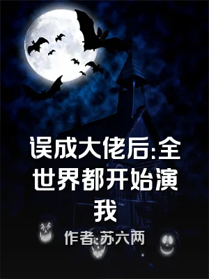 误成大佬后：全世界都开始演我