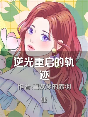 逆光重启的轨迹