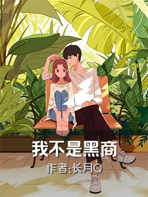 我不是黑商