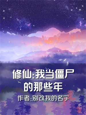修仙：我当僵尸的那些年