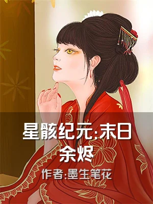 星骸纪元：末日余烬