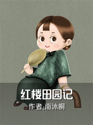 红楼田园记