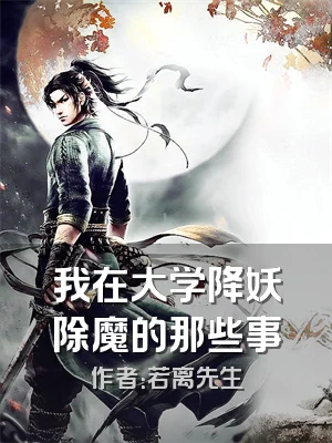 我在大学降妖除魔的那些事