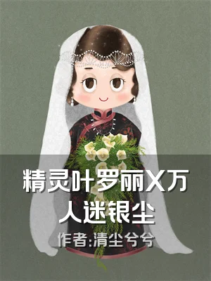 精灵叶罗丽X万人迷银尘