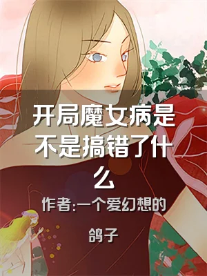 开局魔女病是不是搞错了什么