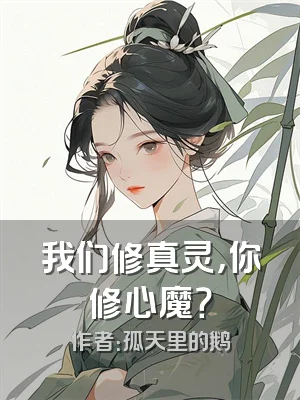 我们修真灵，你修心魔？