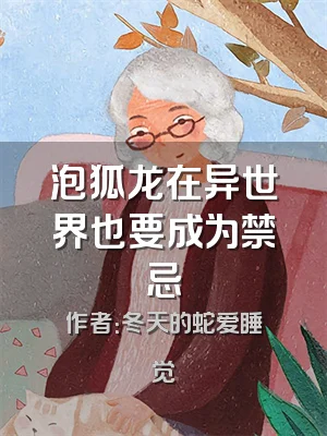 泡狐龙在异世界也要成为禁忌