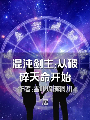 混沌剑主：从破碎天命开始