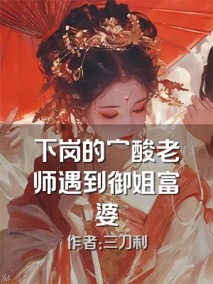 下岗的穷酸老师遇到御姐富婆