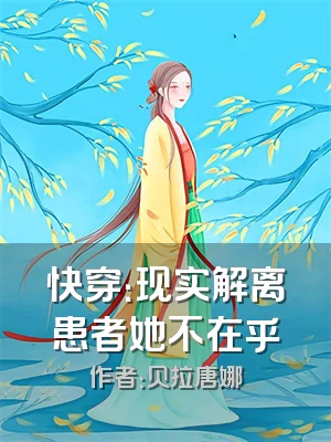 快穿：现实解离患者她不在乎