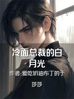 冷面总裁的白月光