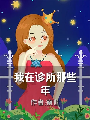 我在诊所那些年